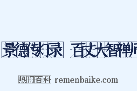 景德传灯录·百丈大智禅师是什么意思的图片